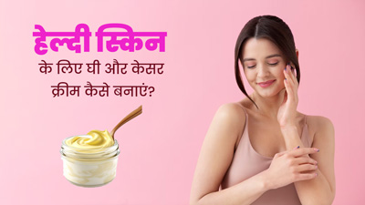 चेहरे का निखार बढ़ाने के लिए लगाएं घी और केसर से बनी होममेड नाइट क्रीम, जानें बनाने का तरीका 