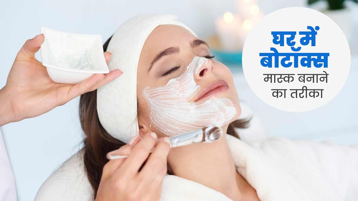 घर में आसानी से बनाएं नेचुरल बोटॉक्स मास्क, जानें तरीके और फायदे