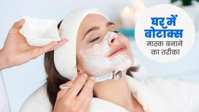 घर में आसानी से बनाएं नेचुरल बोटॉक्स मास्क, जानें तरीके और फायदे