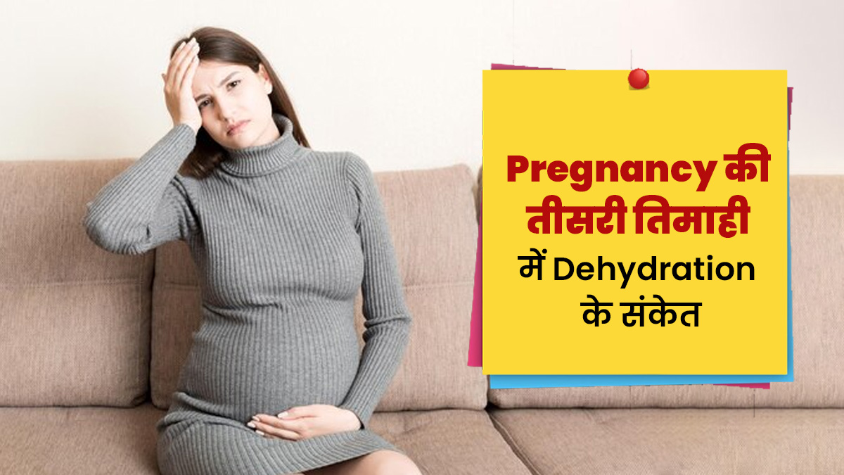 प्रेग्नेंसी की तीसरी तिमाही में डिहाइड्रेशन होने पर नजर आते हैं ये 5 लक्षण, न करें अनदेखी