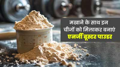 मखाने के साथ इन चीजों को मिलाकर बनाएं एनर्जी बूस्टर पाउडर, जानें तरीका और फायदे