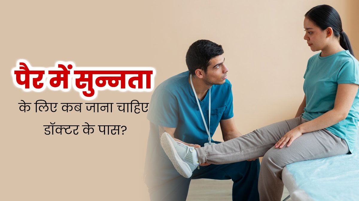 Legs Numbness: पैर हो जाते हैं सुन्न? तो जानें इलाज के लिए कब जाना चाहिए डॉक्टर के पास