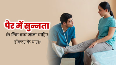 Legs Numbness: पैर हो जाते हैं सुन्न? तो जानें इलाज के लिए कब जाना चाहिए डॉक्टर के पास