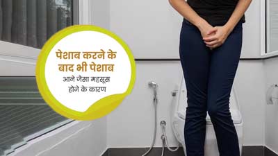 पेशाब करने के बाद भी पेशाब आने जैसा महसूस क्यों होता है? जानें एक्सपर्ट से 