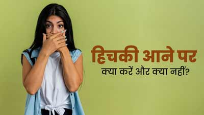 बार-बार हिचकी आने से हैं परेशान? जानें इसे रोकने के लिए क्या करें और क्या नहीं