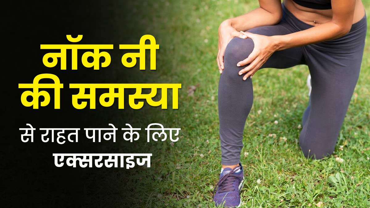 Knock Knees: घुटने अंदर की तरफ मुड़े होने की समस्या में करें ये 3 एक्सरसाइज, मिलेगा आराम