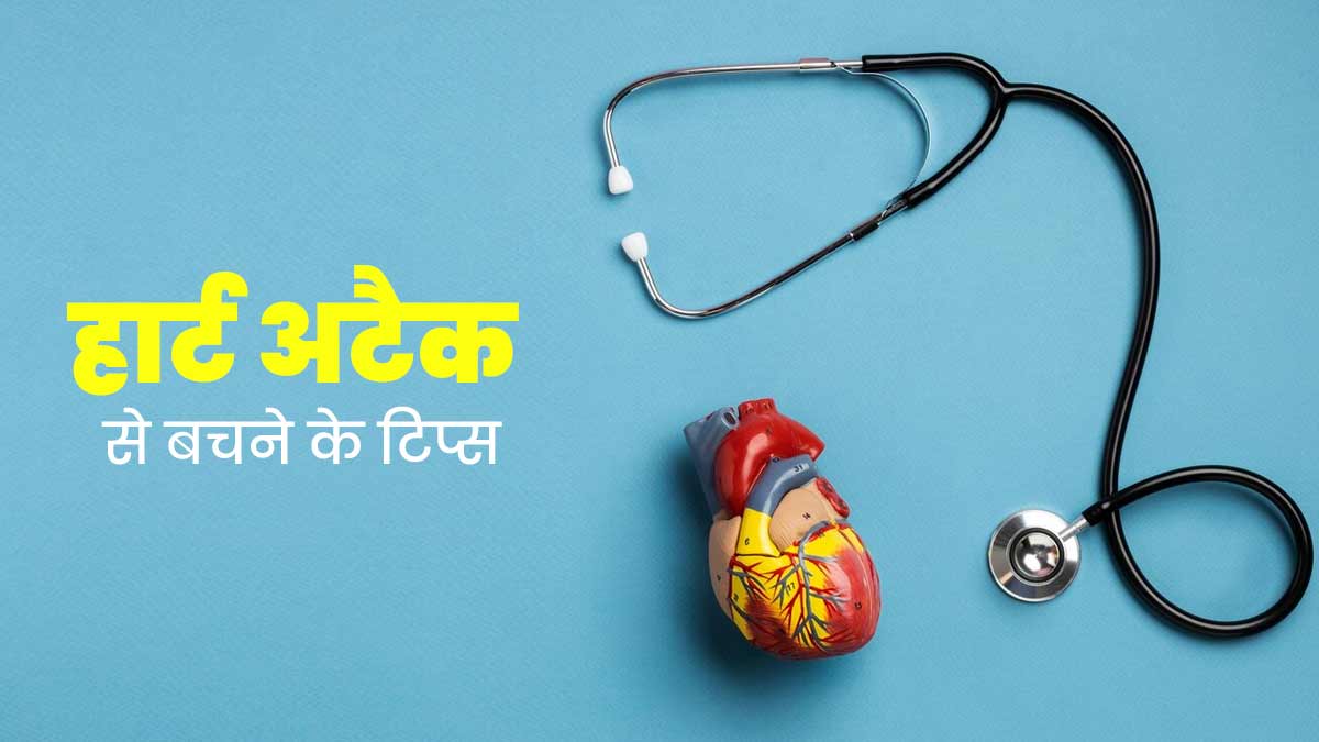 हार्ट अटैक से बचाव है संभव, डेली रूटीन में शामिल करें एक्सपर्ट की बताई ये 10 आदतें
