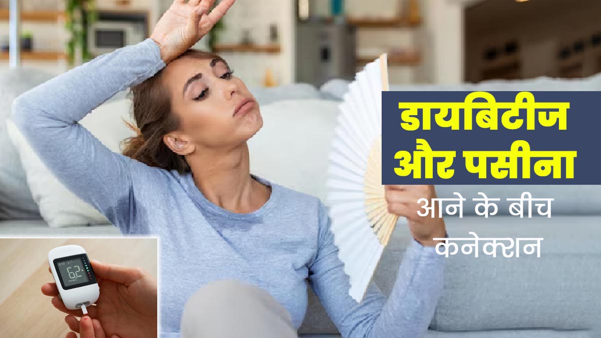 क्या डायबिटीज के रोगियों को ज्यादा पसीना आता है? जानें  इनके बीच संबंध