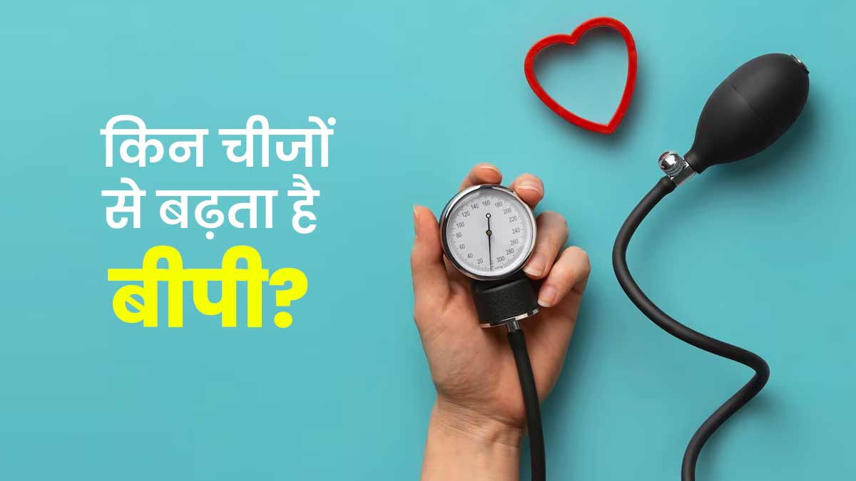 क्‍या आपका बीपी नहीं रहता नॉर्मल? डॉक्टर से जानें 5 कारक, जो बढ़ाते-घटाते हैं ब्लड प्रेशर