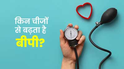 क्‍या आपका बीपी नहीं रहता नॉर्मल? डॉक्टर से जानें 5 कारक, जो बढ़ाते-घटाते हैं ब्लड प्रेशर