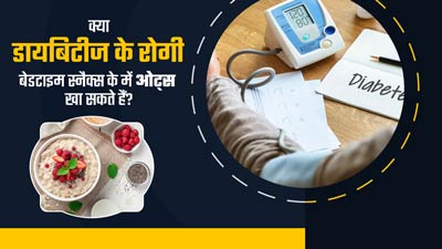 क्या डायबिटीज रोगी शाम के समय स्नैक्स में ओट्स खा सकते हैं? जानें डाइटिशियन से