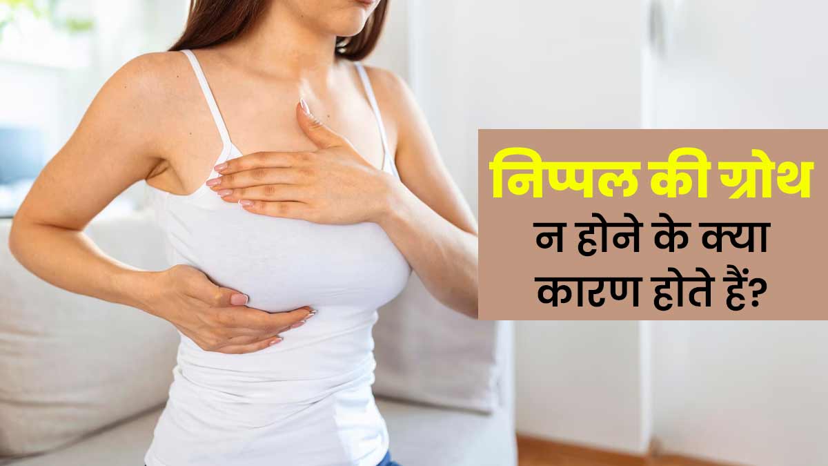  महिलाओं में निप्पल की ग्रोथ न होने के क्या कारण होते हैं? जानें एक्सपर्ट से 