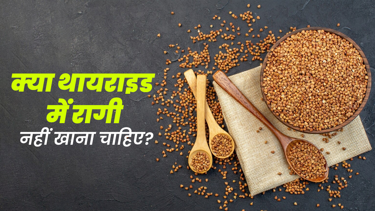 क्या थायराइड में रागी का सेवन नहीं करना चाहिए? जानें एक्सपर्ट से 