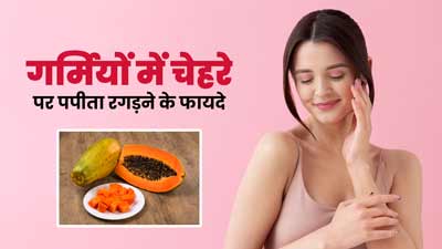 गर्मी में चेहरे पर पपीता रगड़ने से स्किन को मिलेंगे ये 5 फायदे, आज से करें स्किन केयर रूटीन में शामिल