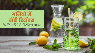 गर्मियों में शरीर की गंदगी निकालने के लिए पिएं ये 5 तरह के डिटॉक्स वॉटर, जानें बनाने का तरीका