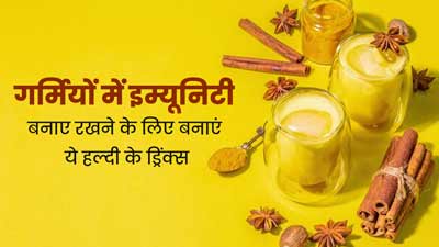 गर्मियों में इम्यूनिटी बढ़ाने के लिए पिएं हल्दी से बने ये 5 ड्रिंक्स, जानें बनाने का तरीका