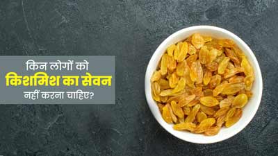 किन लोगों को किशमिश नहीं खाना चाहिए? जानें एक्सपर्ट से