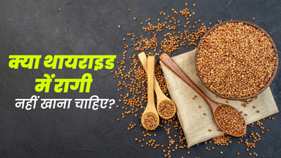 क्या थायराइड में रागी का सेवन नहीं करना चाहिए? जानें एक्सपर्ट से 