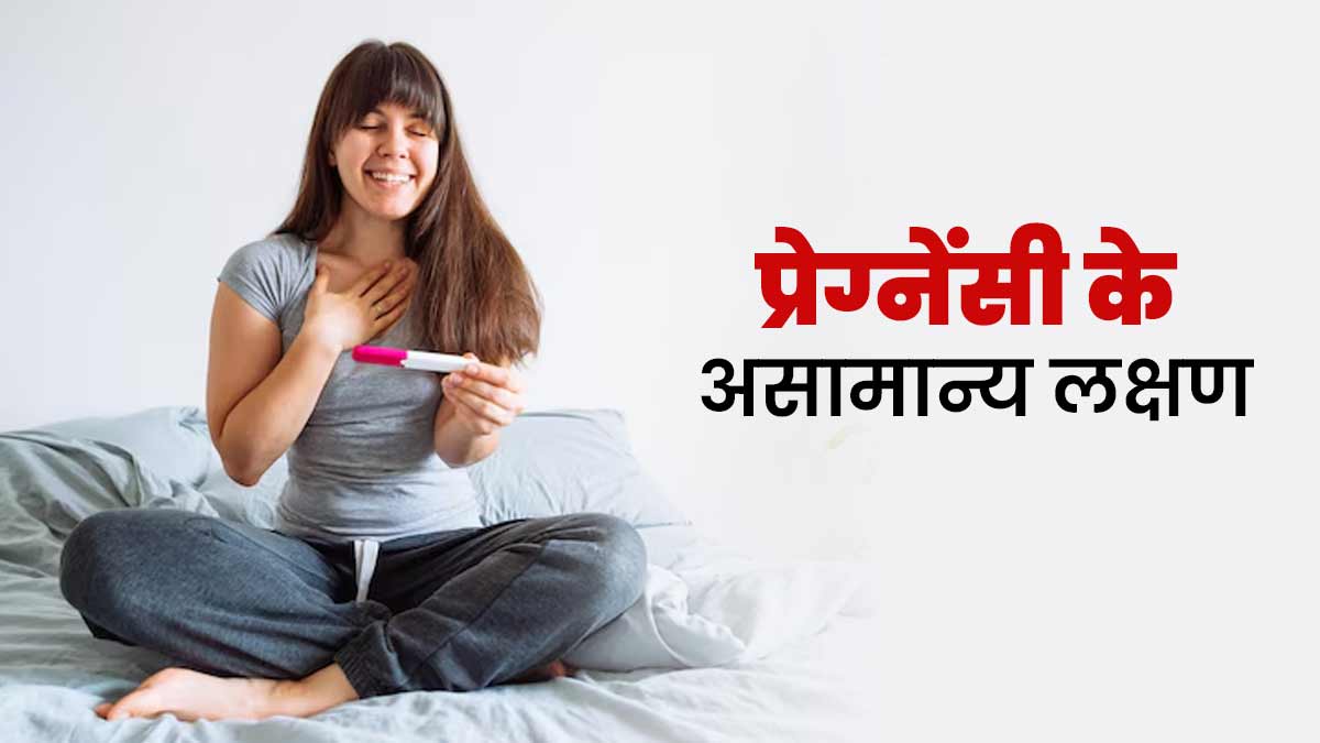 ये 5 असामान्य लक्षण भी हो सकते हैं प्रेग्नेंसी का शुरुआती संकेत, न करें नजरअंदाज