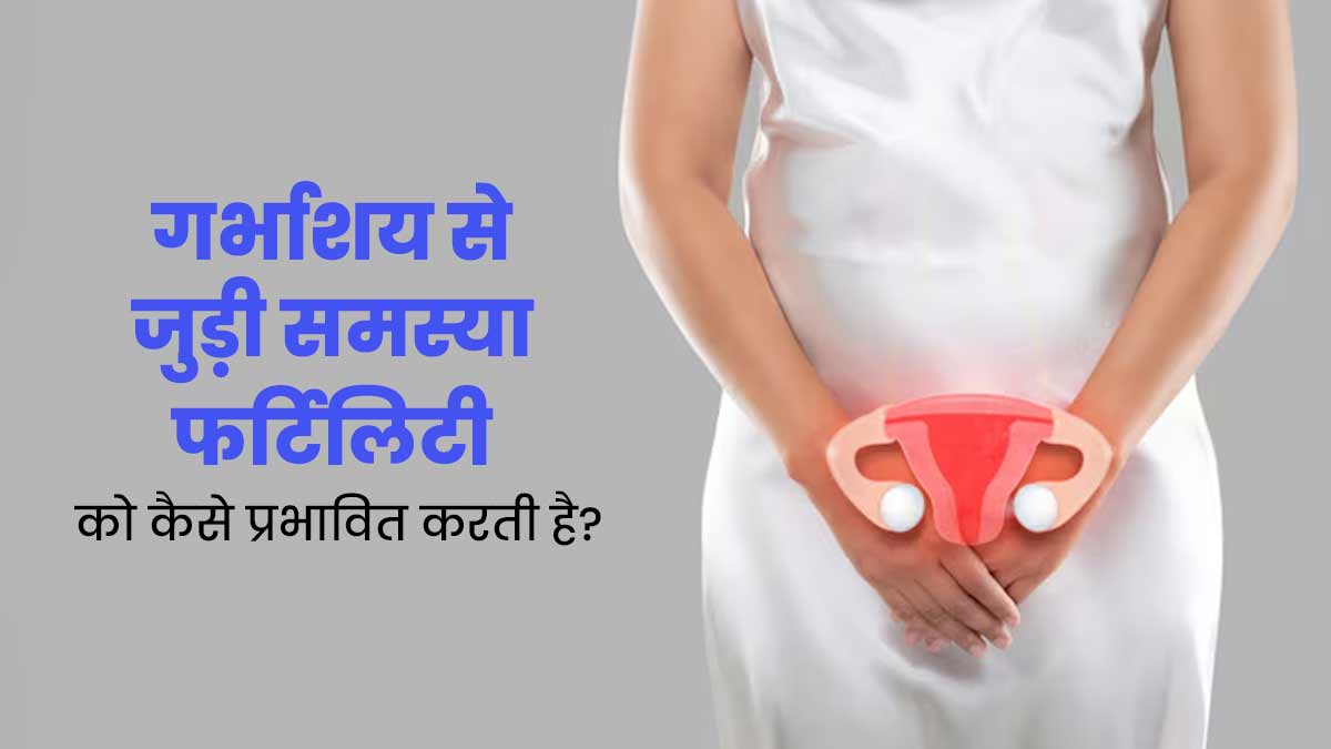 Uterine Problems: गर्भाशय से जुड़ी समस्याएं बन सकती हैं इनफर्टिलिटी का कारण, न करें अनदेखी