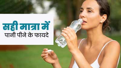 रोज सही मात्रा में पानी पीने से शरीर को मिलते हैं ये 5 जबरदस्त फायदे, जानें कितना पानी पीना चाहिए 