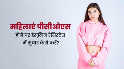 पीसीओएस (PCOS) में इंसुलिन रेसिस्टेंस को कम करने के लिए फॉलो करें डॉक्टर के बताए ये 5 तरीके