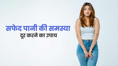 सफेद पानी की समस्या से हैं परेशान तो ट्राई करें एप्पल साइडर विनेगर से बनी ये ड्रिंक