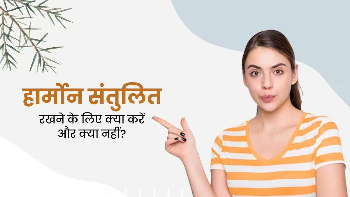 शरीर में हार्मोन्स को बैलेंस रखने के लिए क्या करें और क्या नहीं? एक्सपर्ट से जानें 