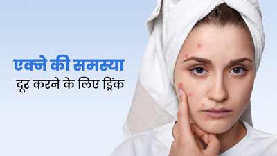 चेहरे पर कील-मुंहासों से हो गए हैं परेशान तो पिएं एक्सपर्ट की बताई ये ड्रिंक, दूर होगी समस्या