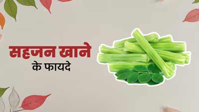 सहजन खाने से शरीर को मिलते हैं ये 7 जबरदस्त फायदे, डाइट में करें शामिल 