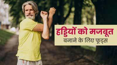 हड्डियों को मजबूत बनाने के लिए डाइट में शामिल करें ये 5 फूड्स, जोड़ों की समस्या भी होगी दूर 