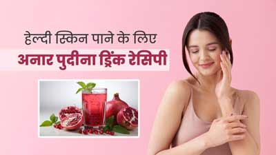 गर्मियों में ग्लोइंग स्किन के लिए पिएं अनार पुदीने से बनी ये ड्रिंक, जानें रेसिपी और फायदे