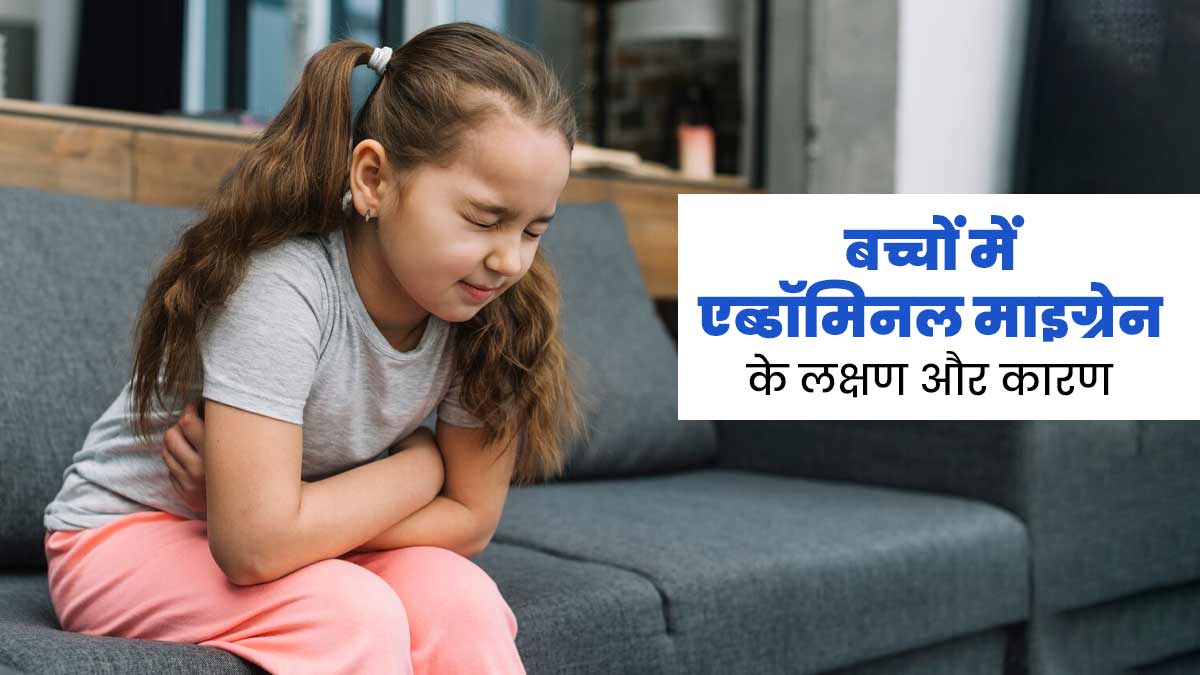 बच्चों में एब्डॉमिनल माइग्रेन के क्या लक्षण और कारण हो सकते हैं? जानें डॉक्टर से  