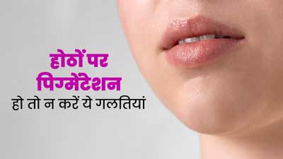 होठों पर पिग्मेंटेशन की समस्या को बढ़ा सकती हैं ये 5 गलतियां, एक्सपर्ट से जानें बचाव का तरीका