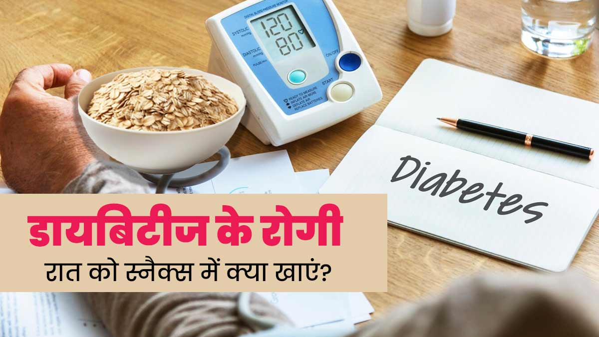 डायबिटीज के रोगी बेड टाइम स्नैक्स के तौर पर खाएं ये 6 चीजें, ब्लड शुगर को मैंटेन करने में मिलेगी मदद