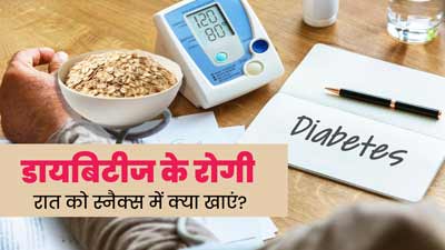 डायबिटीज के रोगी बेड टाइम स्नैक्स के तौर पर खाएं ये 6 चीजें, ब्लड शुगर को मैंटेन करने में मिलेगी मदद