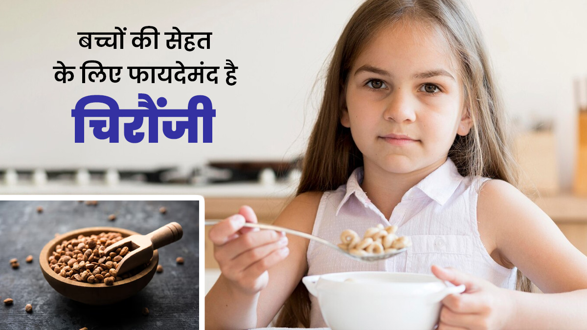 बच्चों की डाइट में जरूर शामिल करें चिरौंजी, उनकी सेहत को मिलेंगे ये 5 फायदे