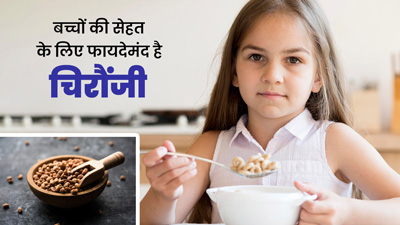 बच्चों की डाइट में जरूर शामिल करें चिरौंजी, उनकी सेहत को मिलेंगे ये 5 फायदे