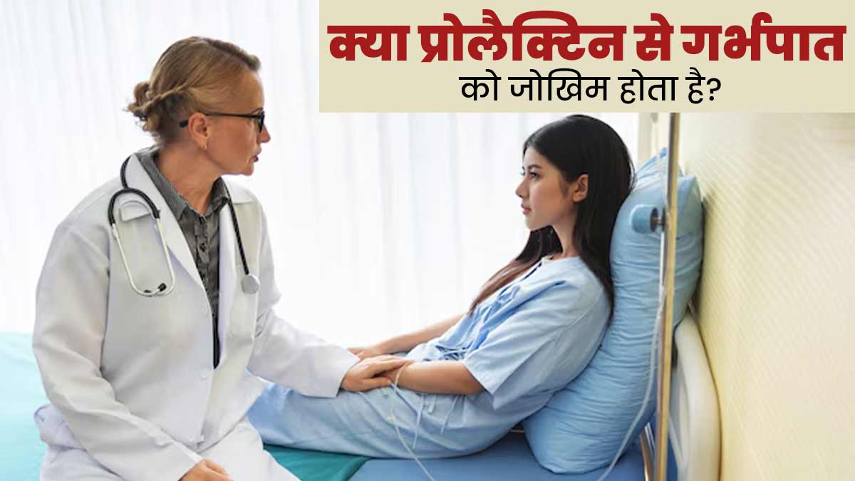 प्रोलैक्टिन हार्मोन भी हो सकता है मिसकैरेज (गर्भपात) का कारण? डॉक्टर से जानें कैसे हैं ये आपस में जुड़े