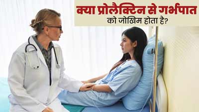 प्रोलैक्टिन हार्मोन भी हो सकता है मिसकैरेज (गर्भपात) का कारण? डॉक्टर से जानें कैसे हैं ये आपस में जुड़े