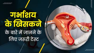 गर्भाशय के खिसकने के बारे में जानने के लिए किए जाते हैं ये जरूरी टेस्ट, डॉक्टर से जानें इनके बारे में