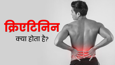 क्रिएटिनिन क्या होता है? जानें ये किडनी की सेहत पर कैसे असर डालता है