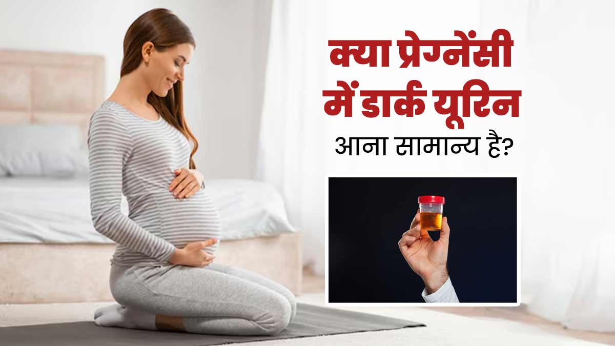 Dark Urine in Pregnancy: क्या प्रेग्नेंसी में डार्क यूरिन आना सामान्य है? जानें डॉक्टर से