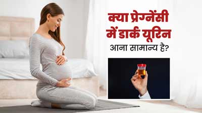 Dark Urine in Pregnancy: क्या प्रेग्नेंसी में डार्क यूरिन आना सामान्य है? जानें डॉक्टर से