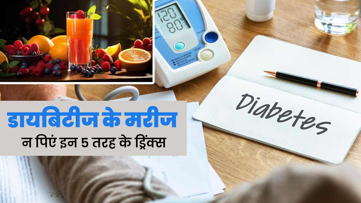 Diabetes: डायबिटीज के मरीज न पिएं इन 5 तरह के ड्रिंक्स, अचानक बढ़ा देते हैं ब्लड शुगर
