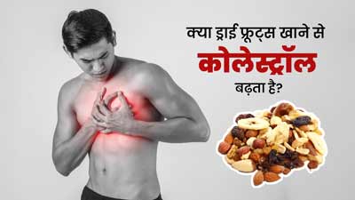 क्या ड्राई फ्रूट्स और नट्स खाने से कोलेस्ट्रॉल बढ़ता है? जानें डाइटिशियन से