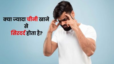 क्या ज्यादा चीनी खाने से सिरदर्द होता है? डॉक्टर से जानें बचाव
