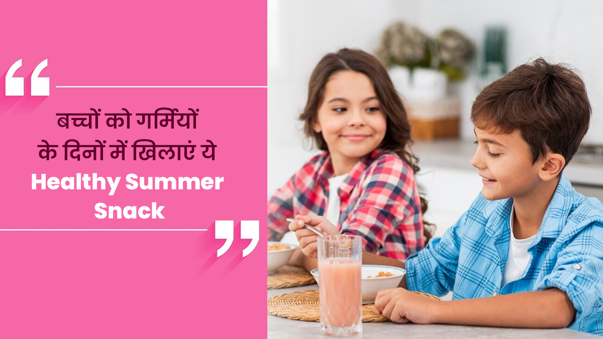 बच्चों को गर्मियों में खिलाएं ये 3 तरह के स्नैक्स, जानें फायदे और रेसिपी