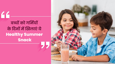 बच्चों को गर्मियों में खिलाएं ये 3 तरह के स्नैक्स, जानें फायदे और रेसिपी