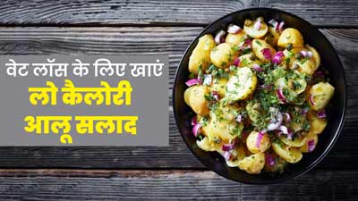 Low Calorie Salad: वजन घटाने के ल‍िए बनाएं ये लो-कैलोरी आलू सलाद, एक्‍सपर्ट से जानें रेस‍िपी और फायदे 